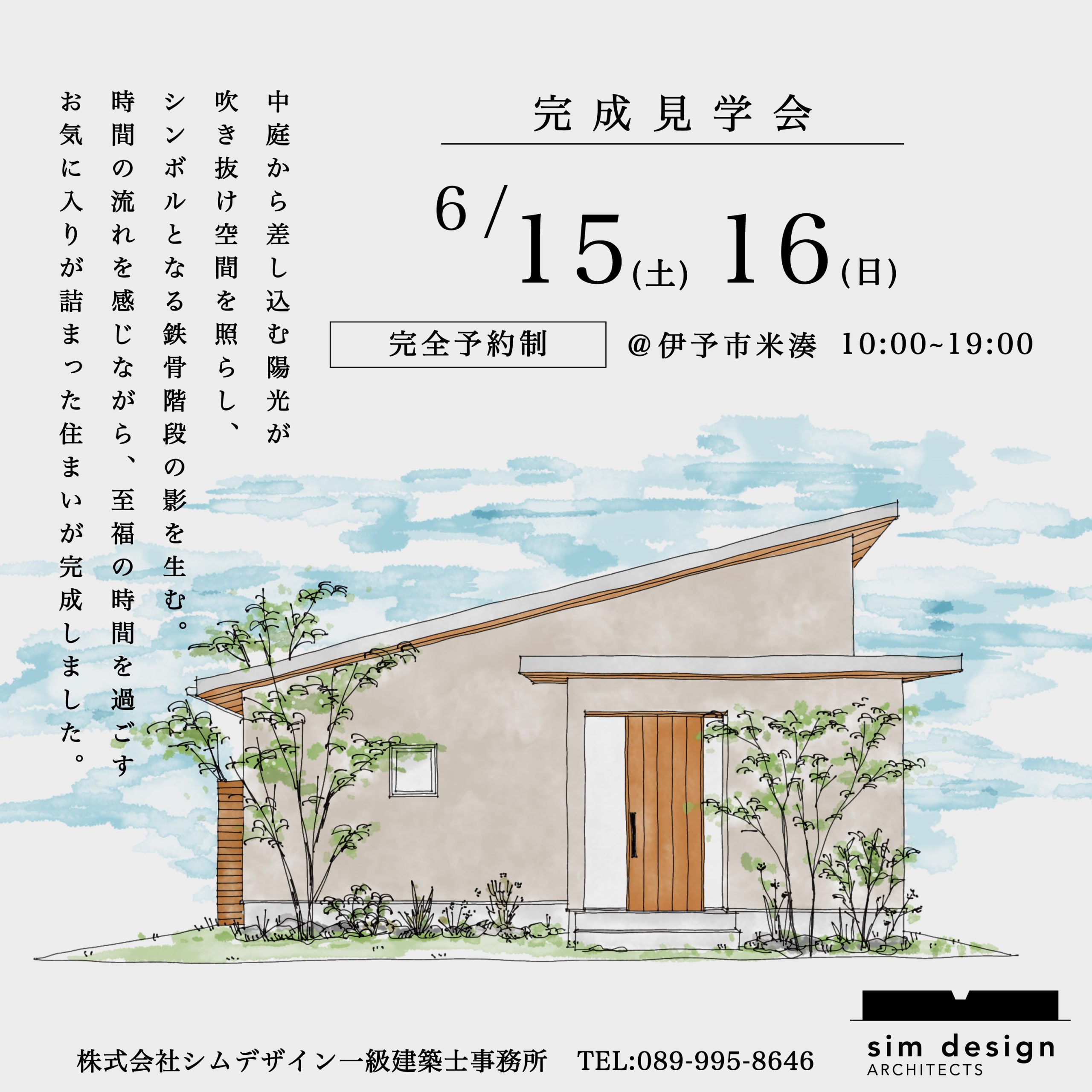 伊予市米湊の家　完成見学会のご案内